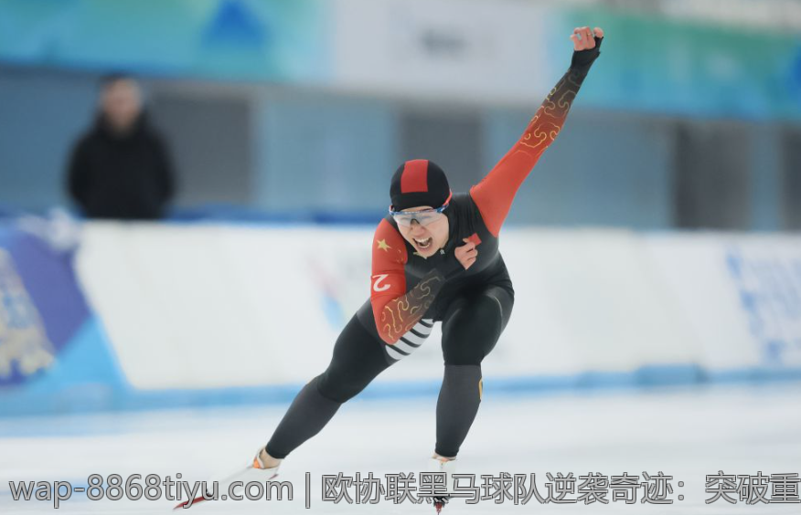 欧协联黑马球队逆袭奇迹：突破重围实现历史性飞跃