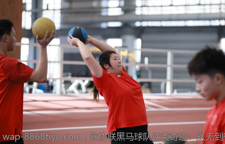 欧协联黑马球队逆袭奇迹：从无到有的荣耀崛起
