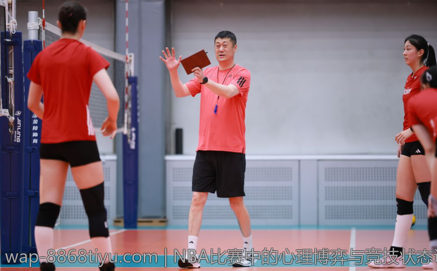 NBA比赛中的心理博弈与竞技状态调节
