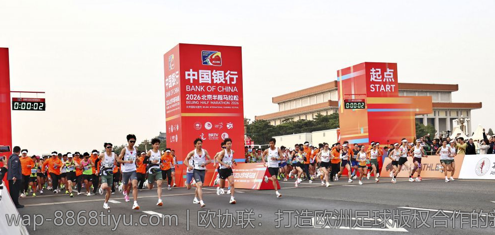 欧协联：打造欧洲足球版权合作的新模式